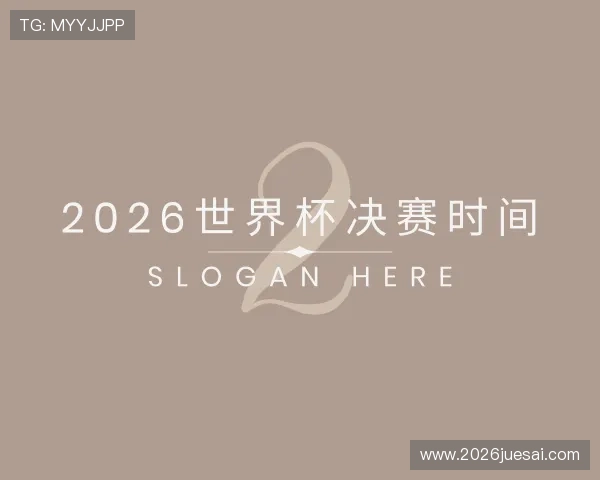 认识2026世界杯决赛时间