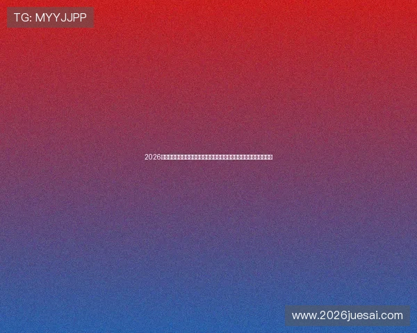 2026年世界杯晋级路径全景图解帮助球迷理解各队晋级的具体流程与重要比赛