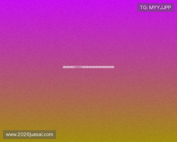 足球直播网页版：2026世界杯足球赛实时直播网页入口及多设备观看方案